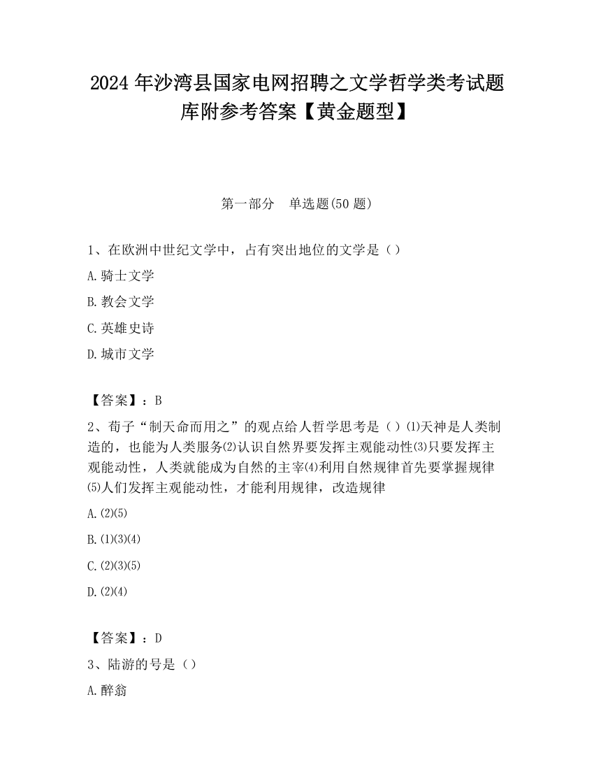 2024年沙湾县国家电网招聘之文学哲学类考试题库附参考答案【黄金题型】