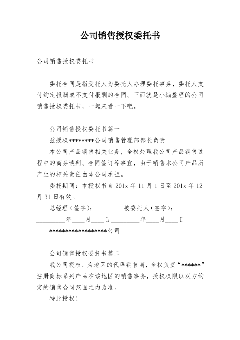 公司销售授权委托书