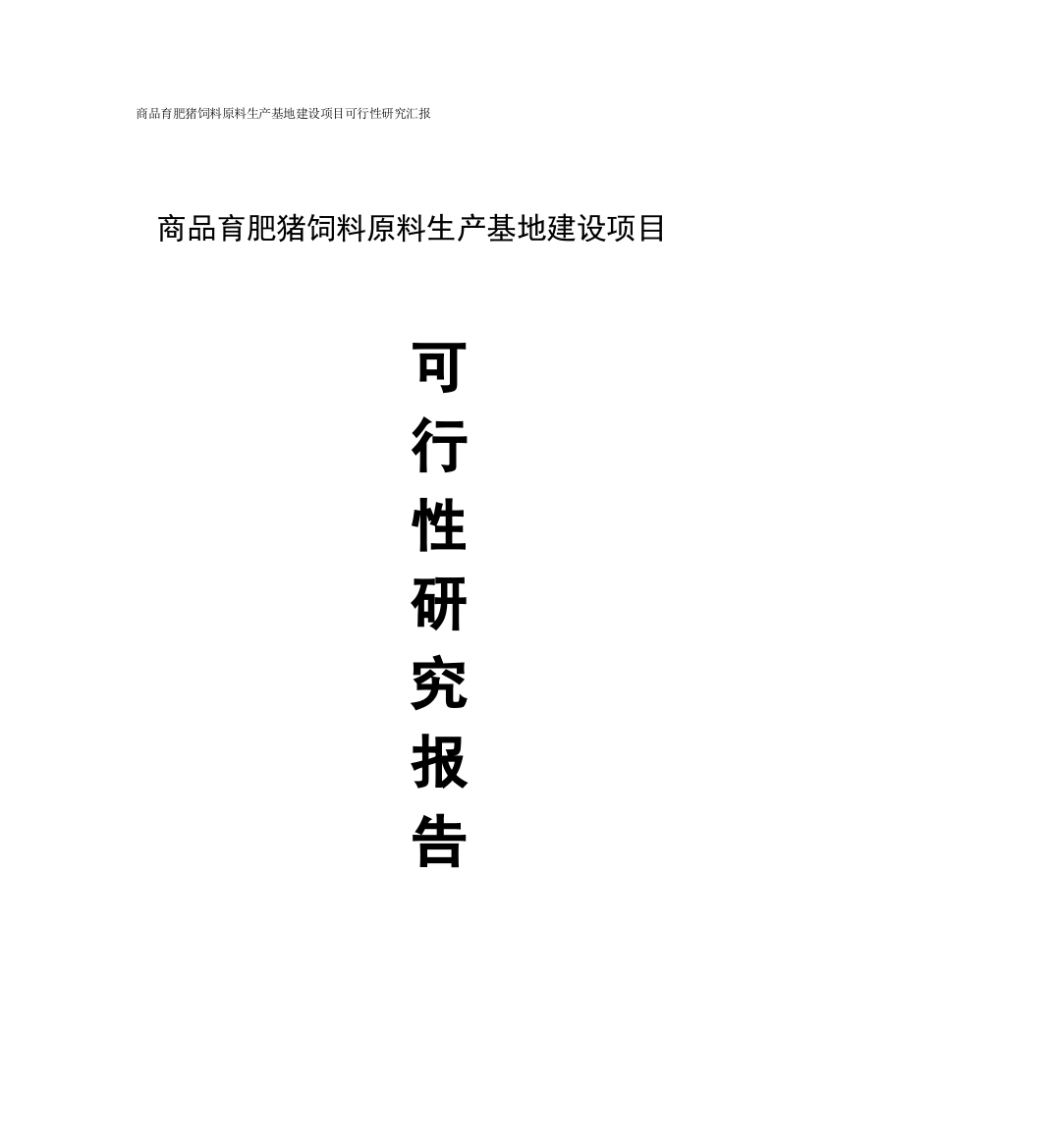 猪饲料原料生产基地建设项目可行性研究报告样本