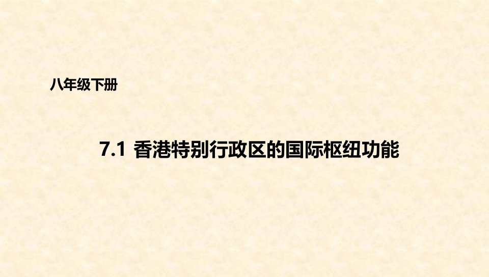 初中八年级地理下册7.1香港特别行政区的国际枢纽功能名师公开课省级获奖课件1新版湘教版