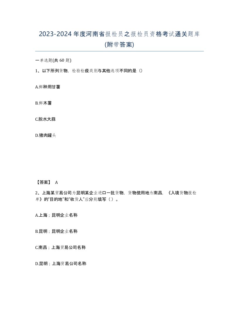 2023-2024年度河南省报检员之报检员资格考试通关题库附带答案