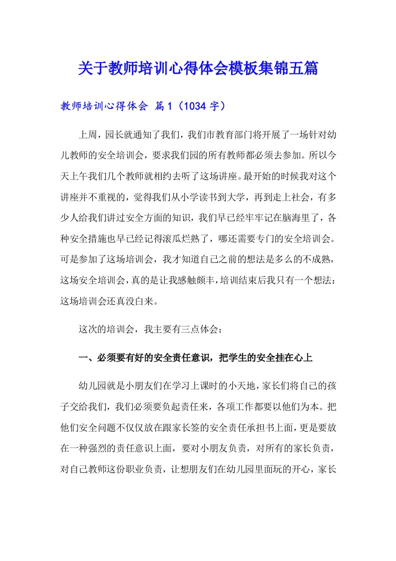 关于教师培训心得体会模板集锦五篇