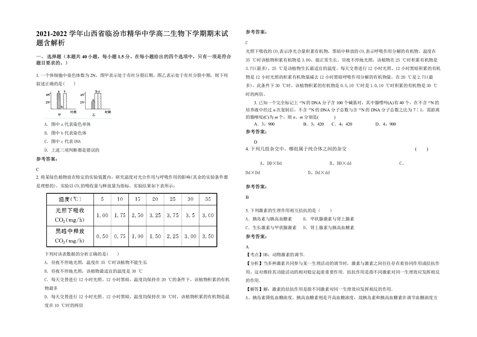 2021-2022学年山西省临汾市精华中学高二生物下学期期末试题含解析