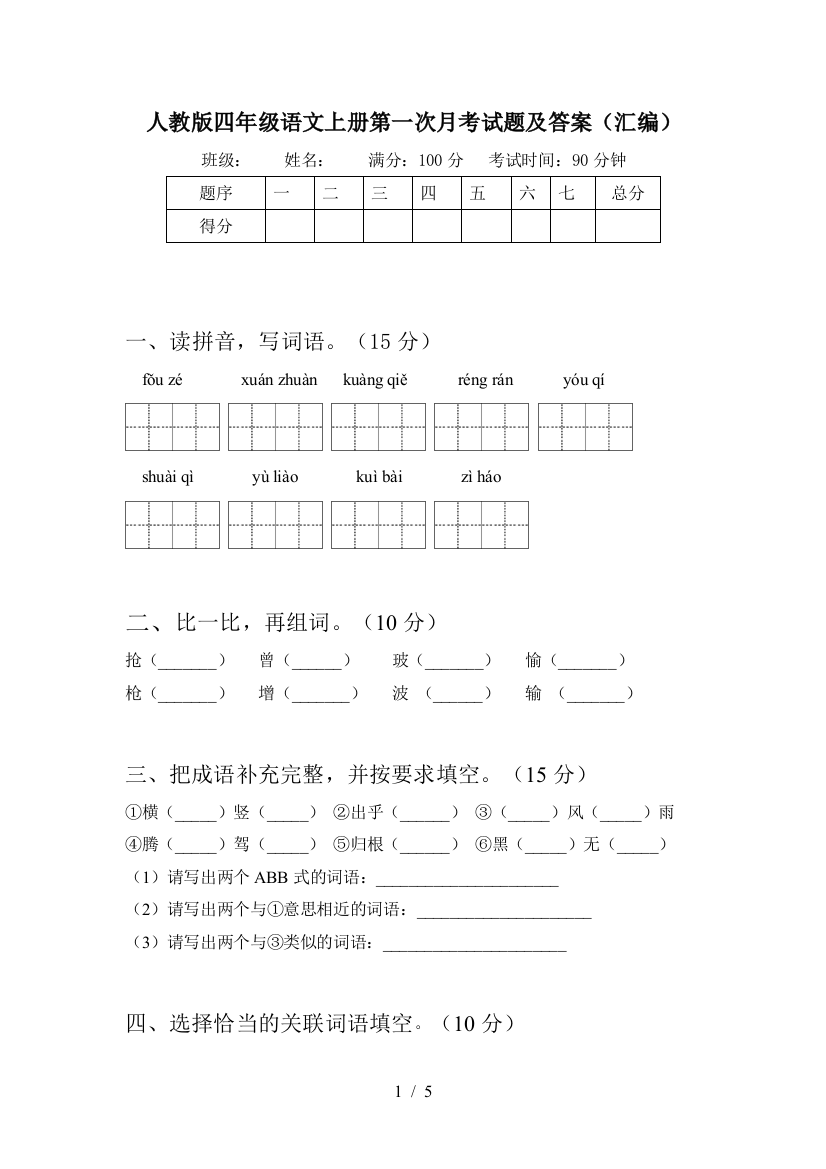 人教版四年级语文上册第一次月考试题及答案(汇编)