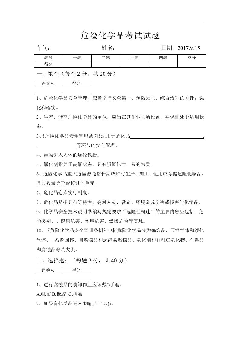 危化品试题（卷）与答案解析