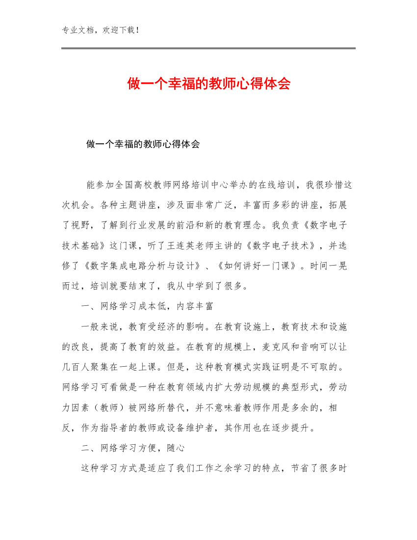 最新做一个幸福的教师心得体会例文26篇