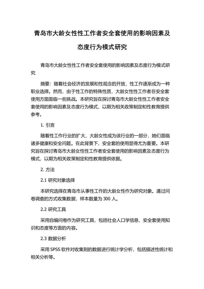 青岛市大龄女性性工作者安全套使用的影响因素及态度行为模式研究