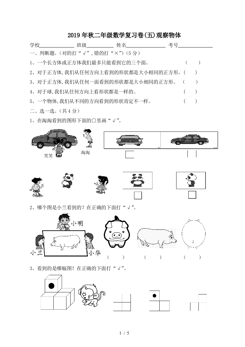 2019年秋二年级数学复习卷(五)观察物体