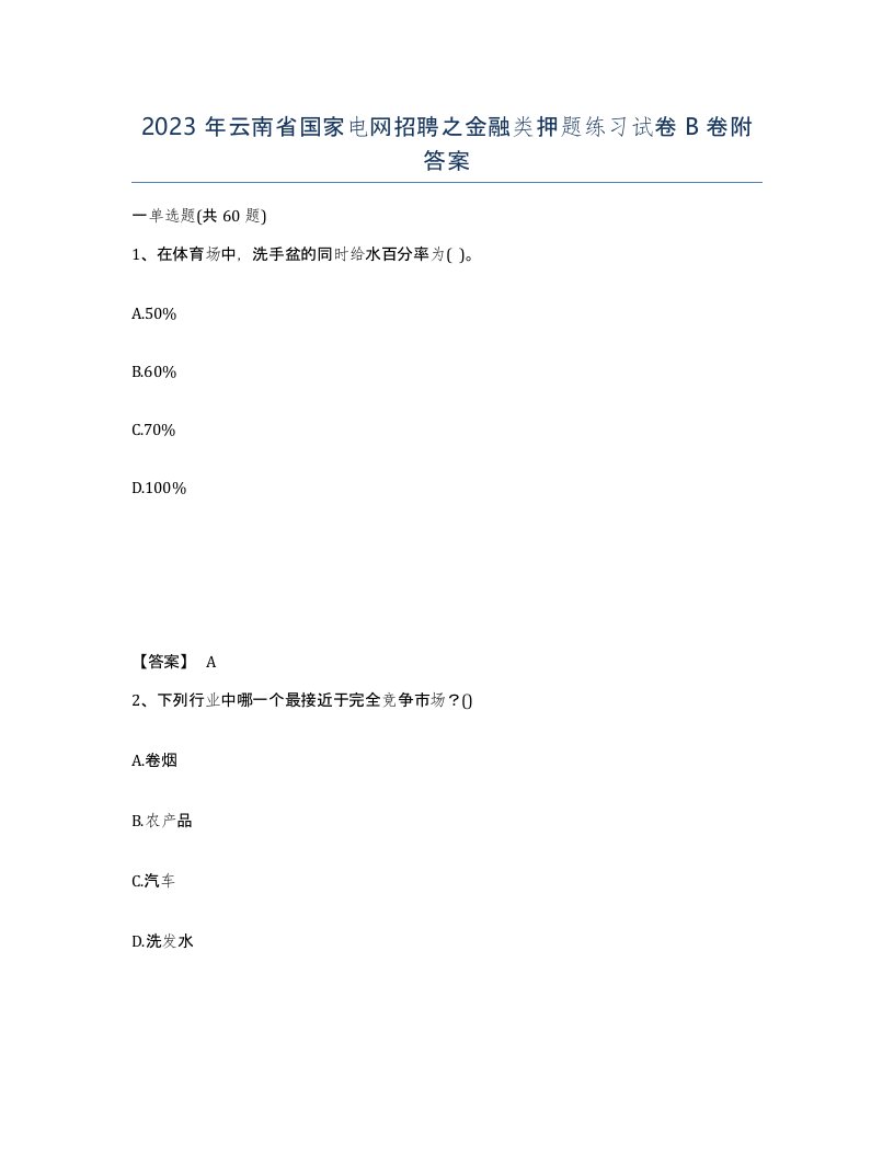 2023年云南省国家电网招聘之金融类押题练习试卷B卷附答案