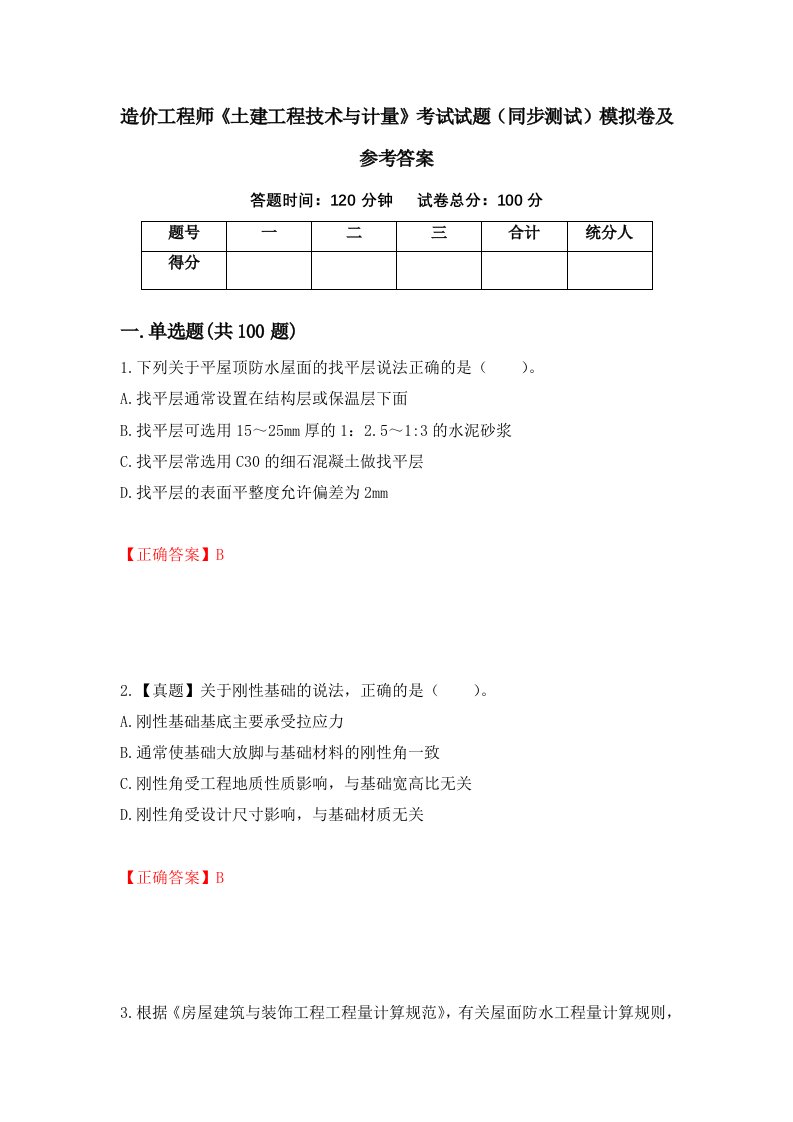 造价工程师土建工程技术与计量考试试题同步测试模拟卷及参考答案第1期