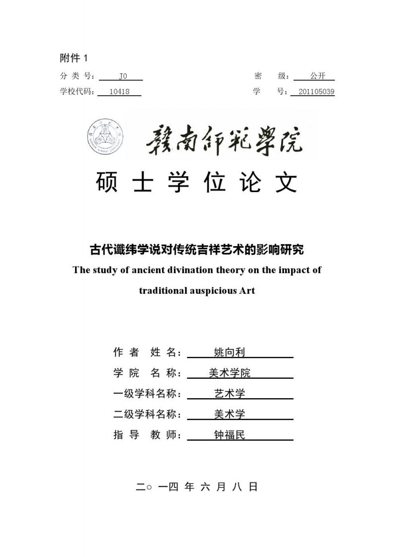 古代谶纬学说对传统吉祥艺术的影响研究