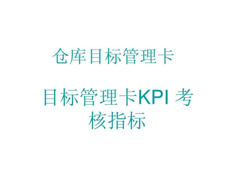 仓库管理员KPI与目标管理卡.ppt