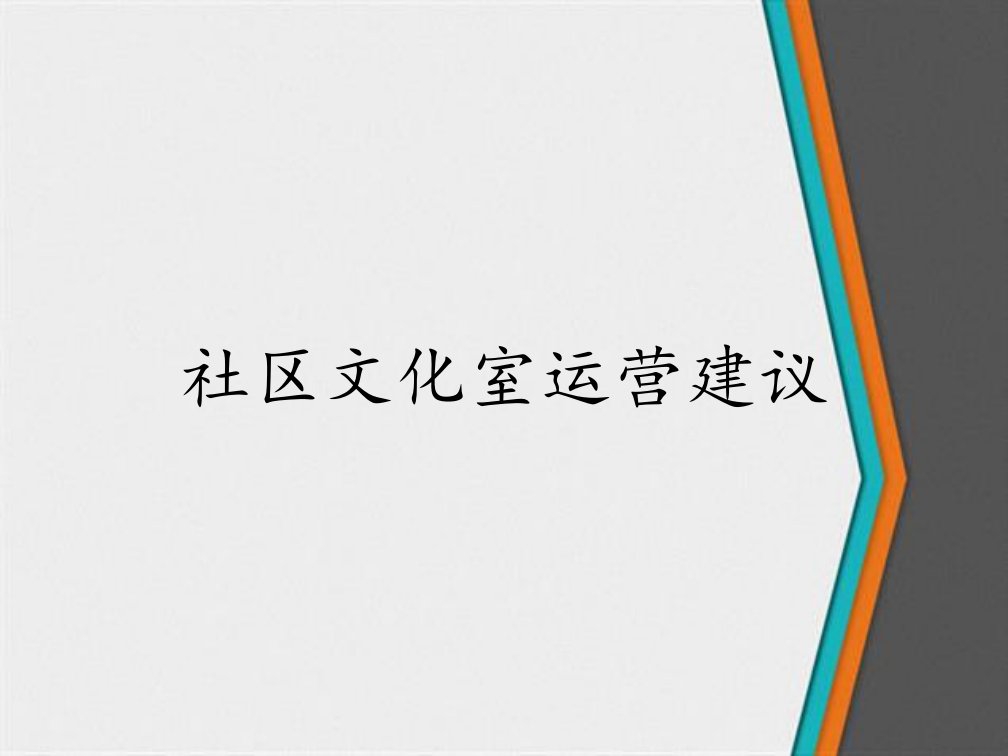 社区文化室运营建议