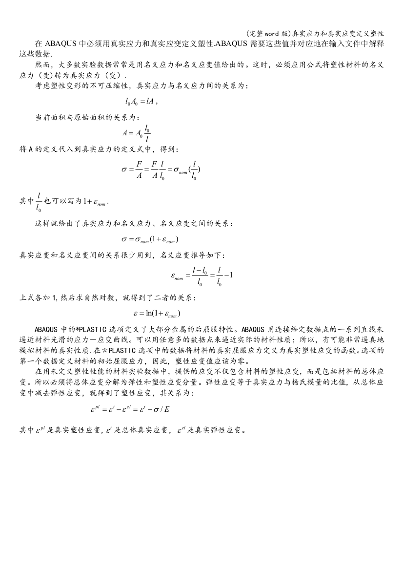 真实应力和真实应变定义塑性