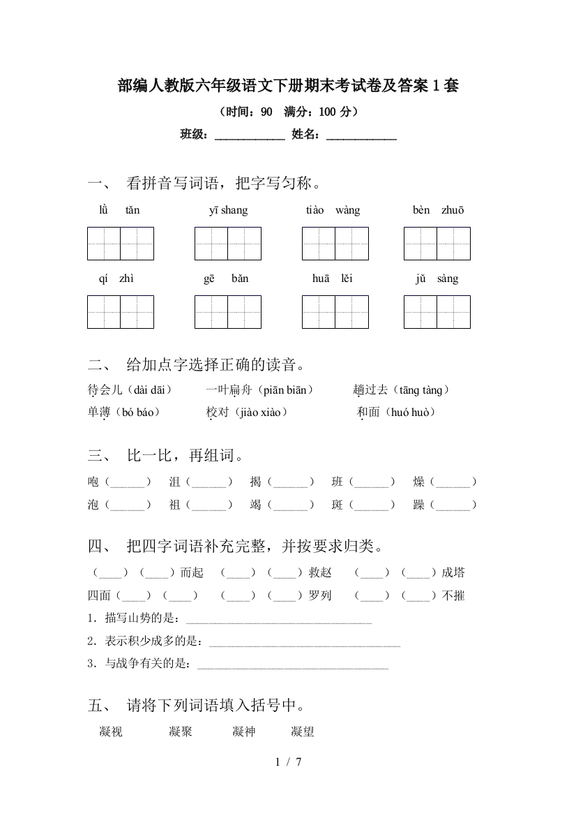 部编人教版六年级语文下册期末考试卷及答案1套