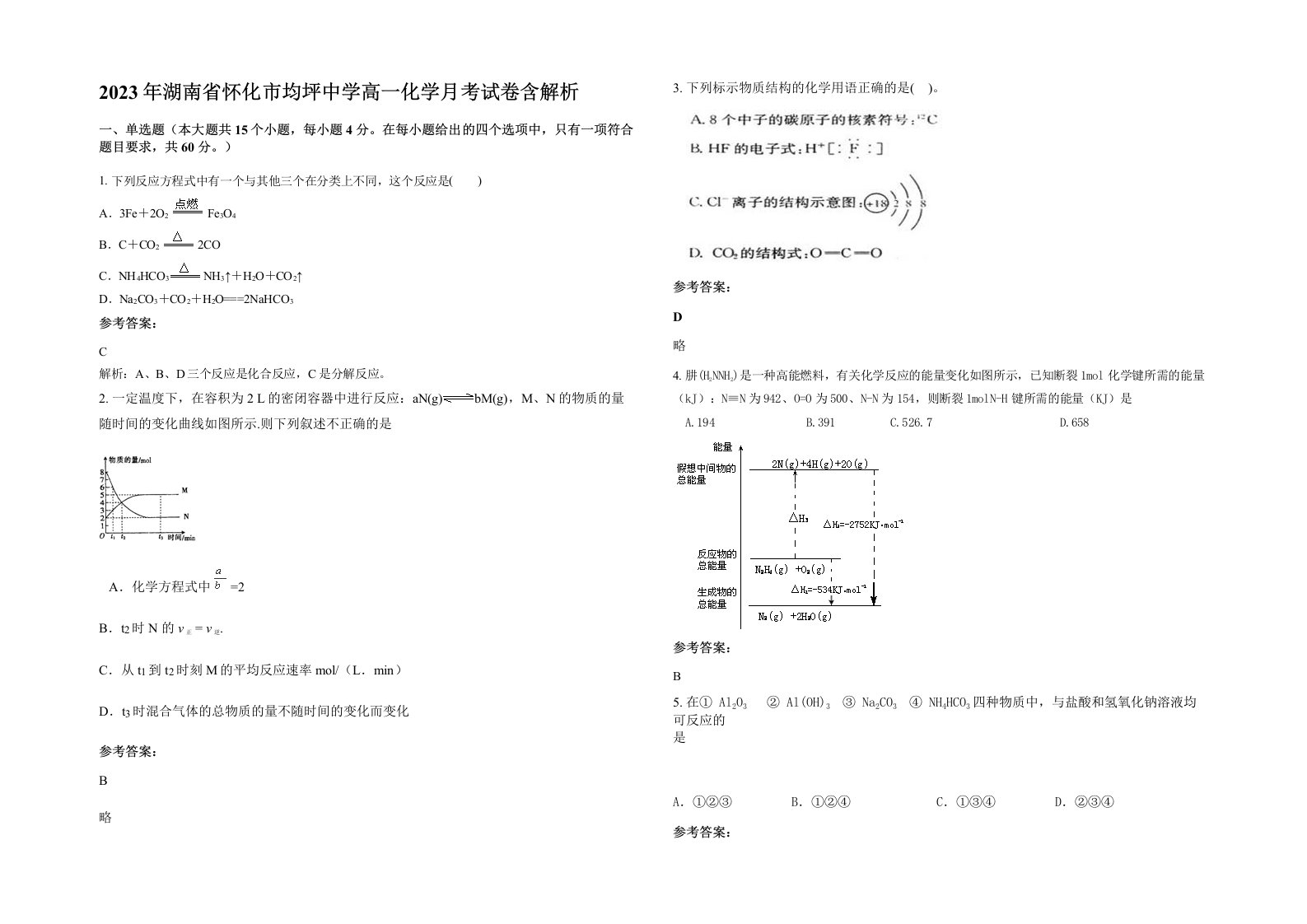 2023年湖南省怀化市均坪中学高一化学月考试卷含解析