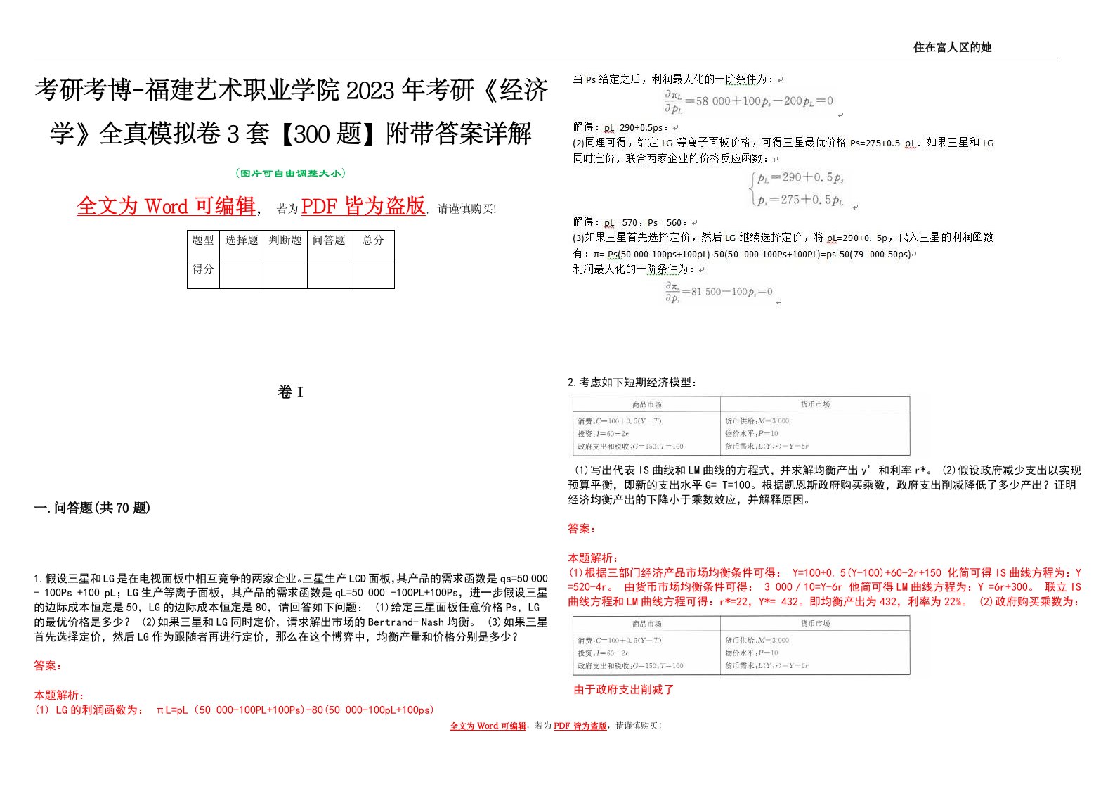 考研考博-福建艺术职业学院2023年考研《经济学》全真模拟卷3套【300题】附带答案详解V1.3