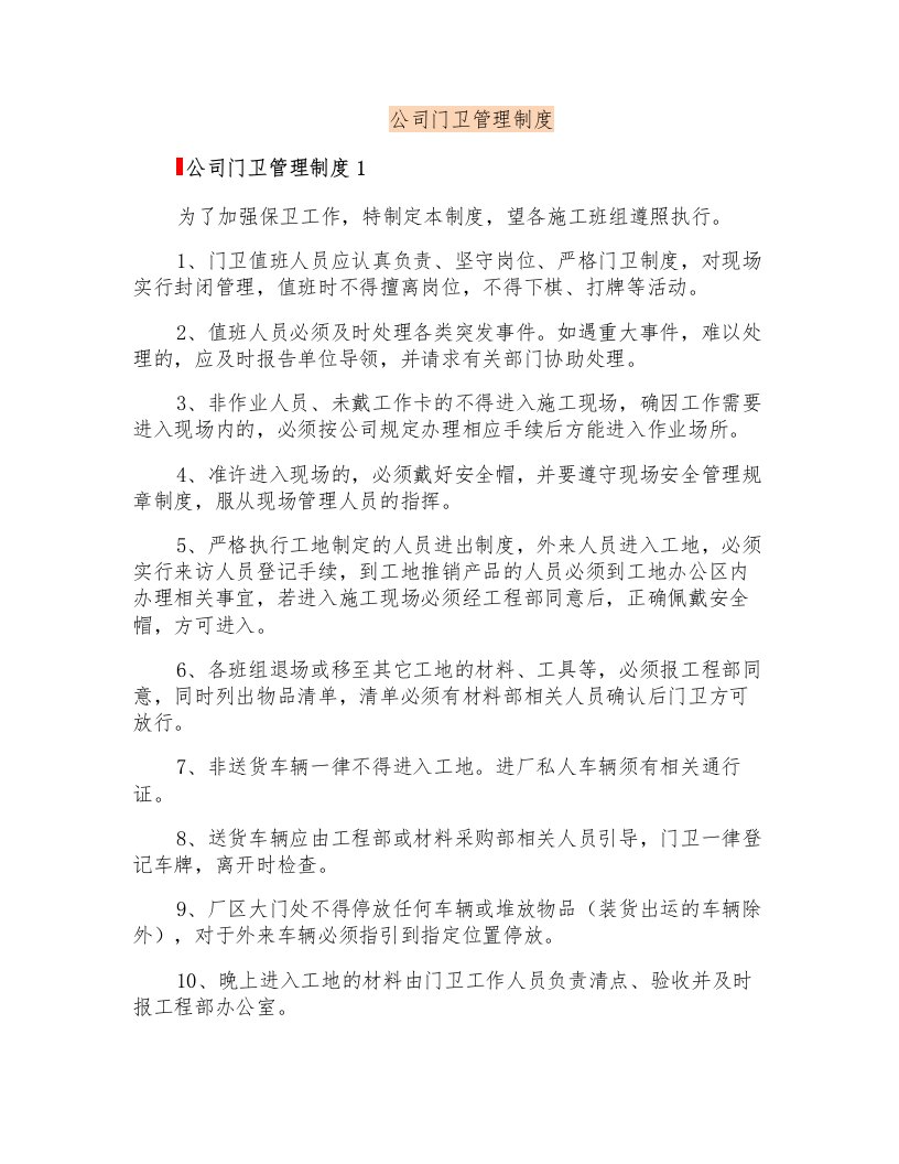 公司门卫管理制度