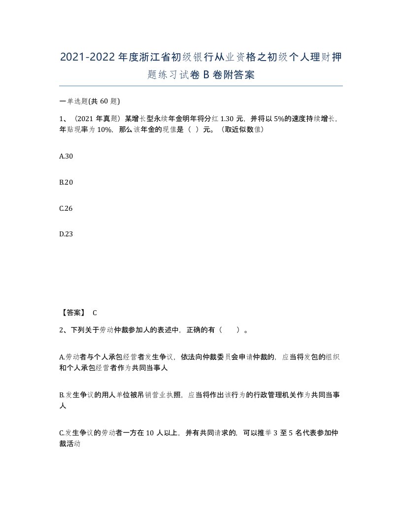 2021-2022年度浙江省初级银行从业资格之初级个人理财押题练习试卷B卷附答案