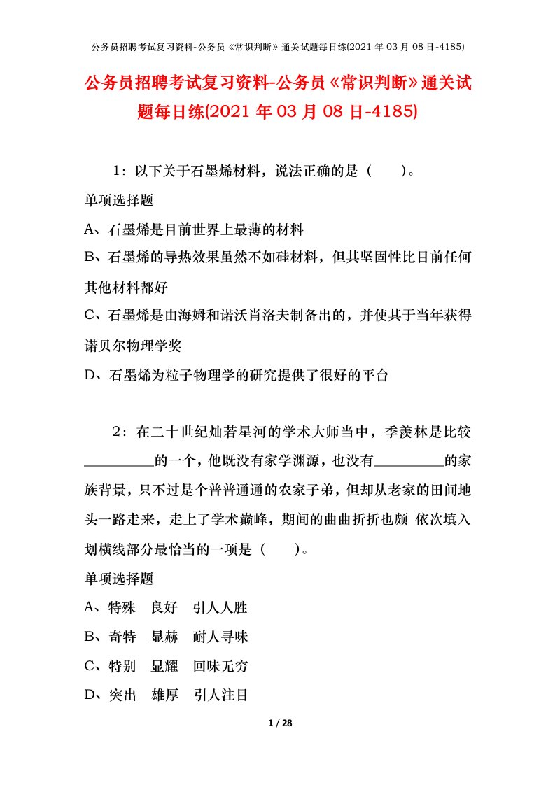 公务员招聘考试复习资料-公务员常识判断通关试题每日练2021年03月08日-4185