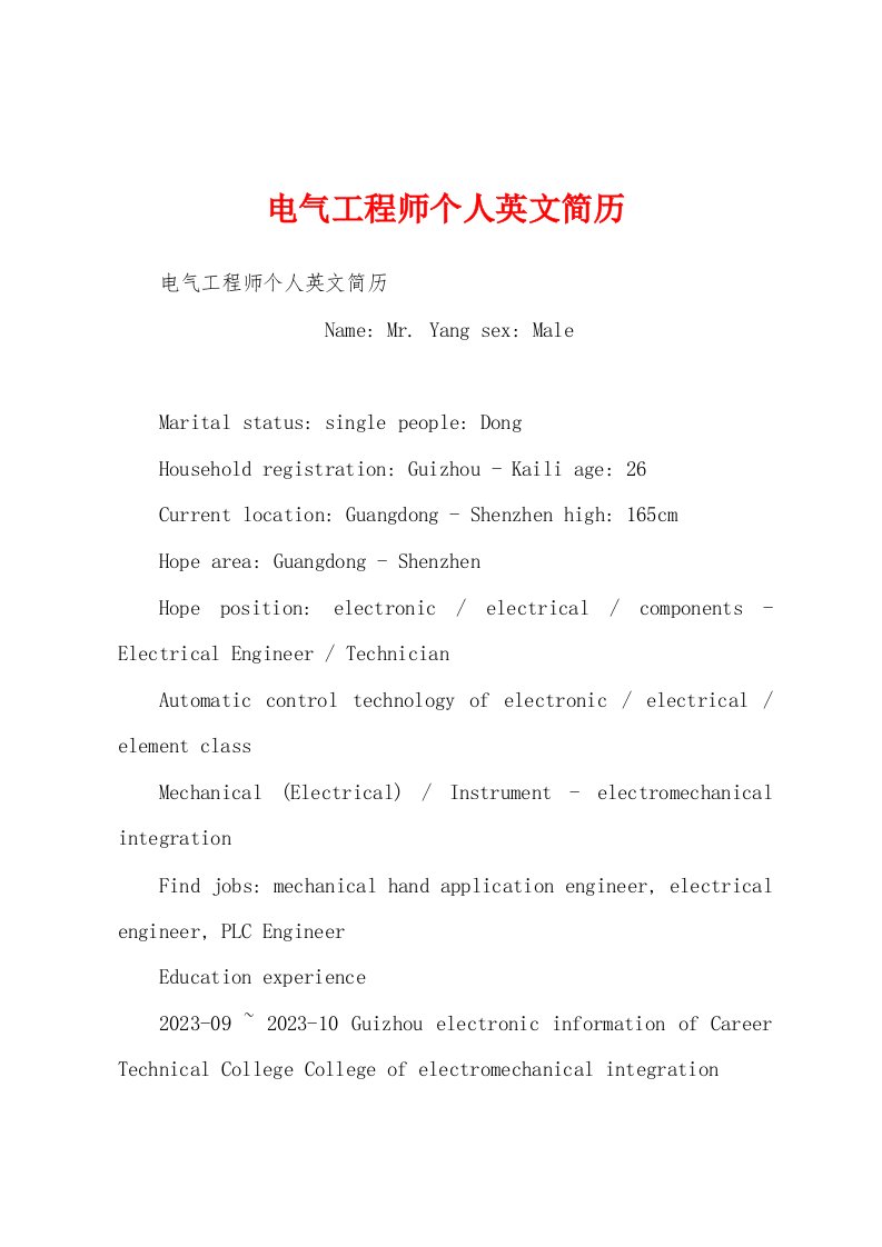 电气工程师个人英文简历