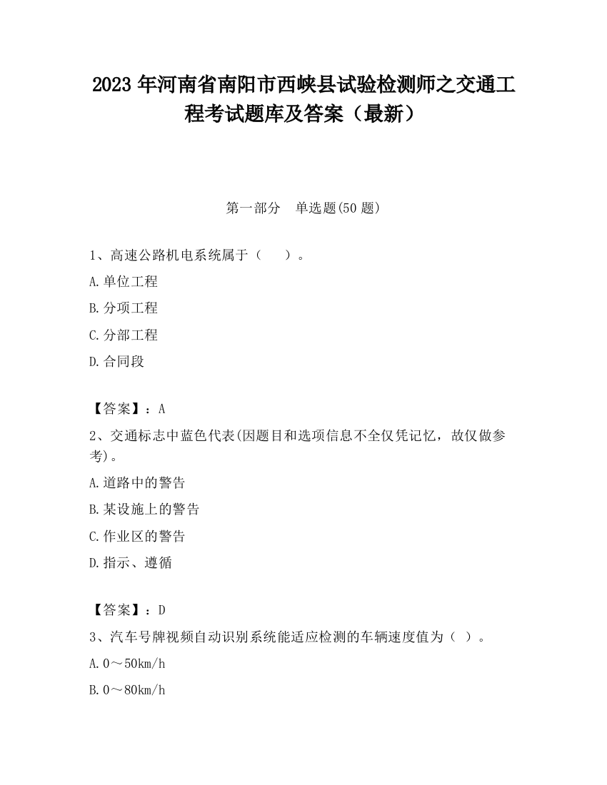 2023年河南省南阳市西峡县试验检测师之交通工程考试题库及答案（最新）