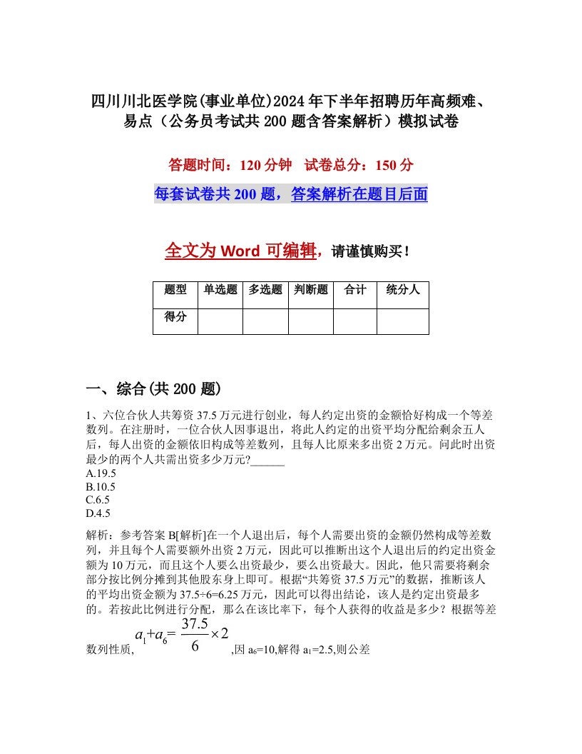 四川川北医学院(事业单位)2024年下半年招聘历年高频难、易点（公务员考试共200题含答案解析）模拟试卷