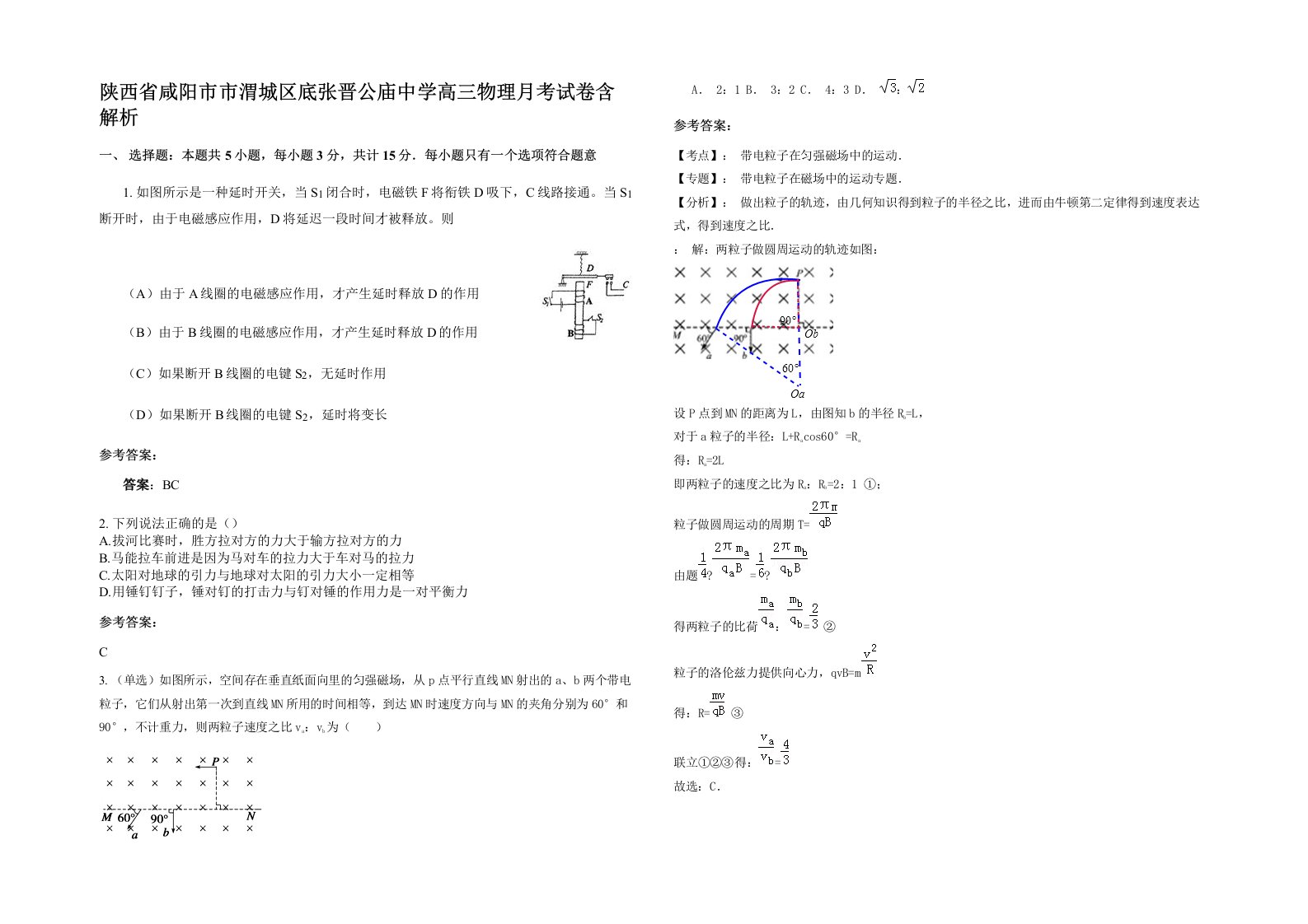 陕西省咸阳市市渭城区底张晋公庙中学高三物理月考试卷含解析