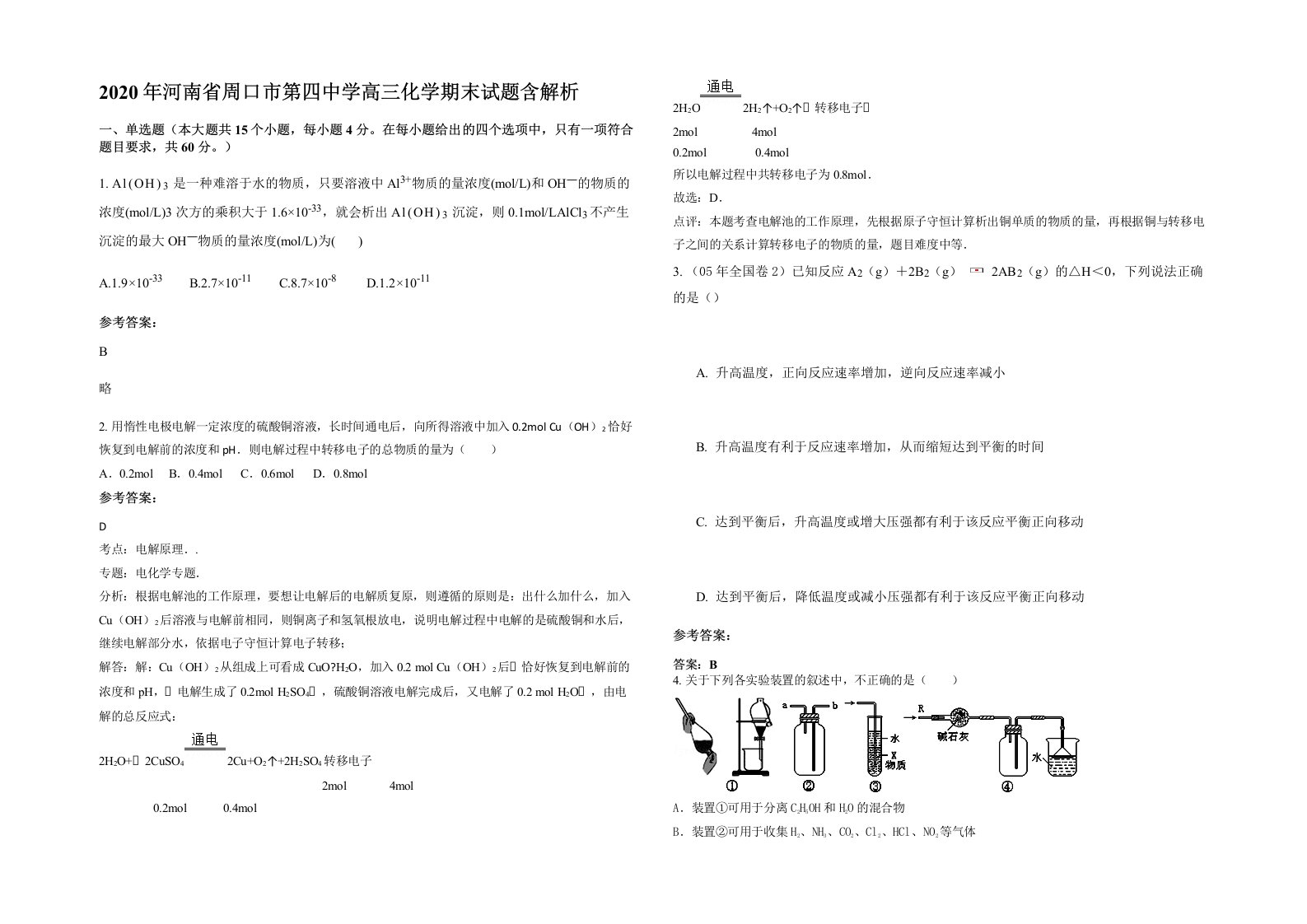 2020年河南省周口市第四中学高三化学期末试题含解析