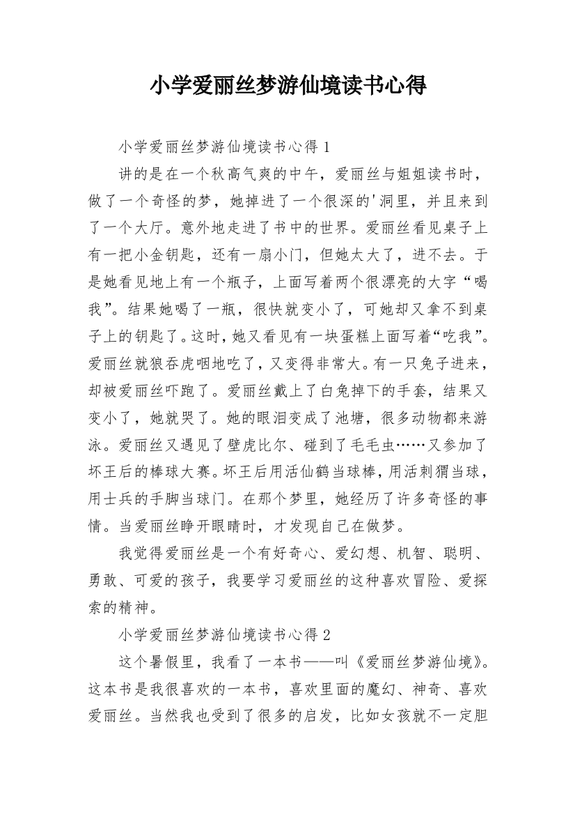 小学爱丽丝梦游仙境读书心得