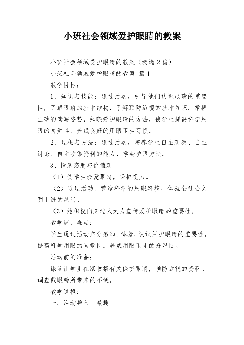 小班社会领域爱护眼睛的教案