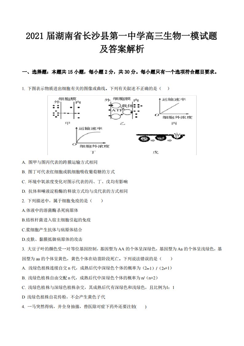 2021届湖南省长沙县第一中学高三生物一模试题及答案解析