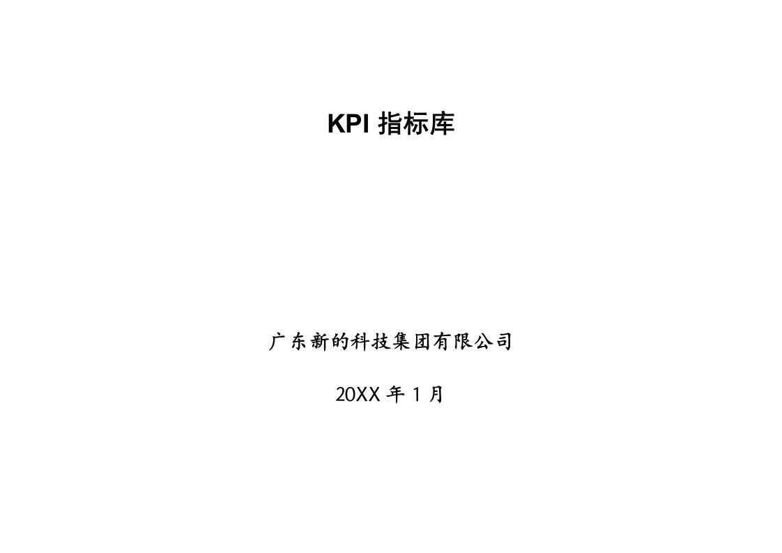 KPI绩效指标-41广东新的公司KPI指标库