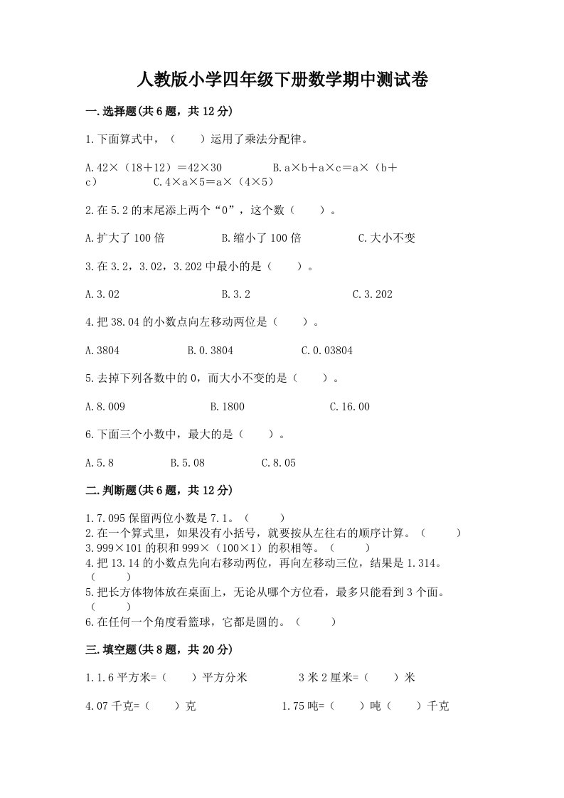 人教版小学四年级下册数学期中测试卷精品（名师系列）2