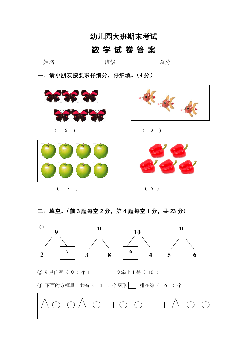 幼儿园大班期末数学试卷答案