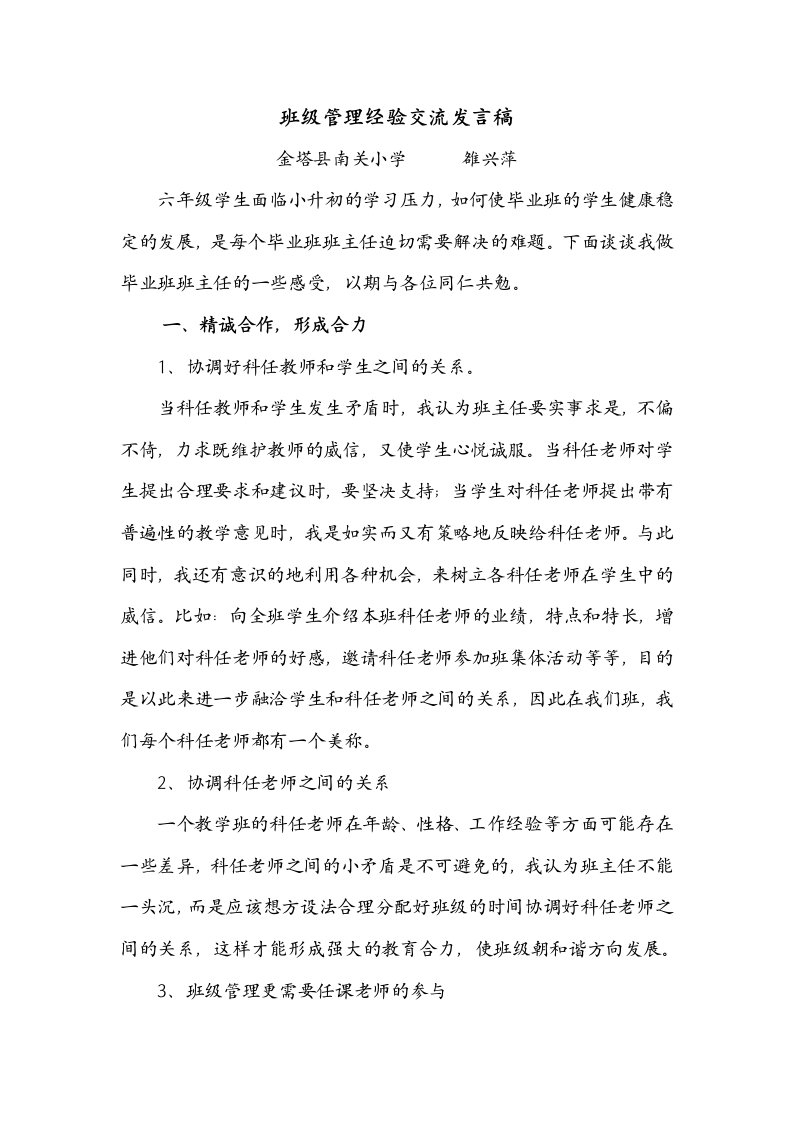 班级管理经验交流发言