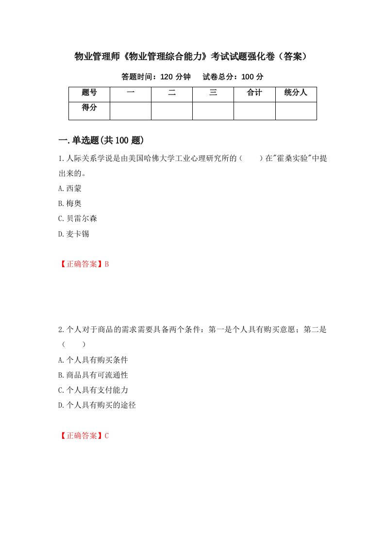 物业管理师物业管理综合能力考试试题强化卷答案57