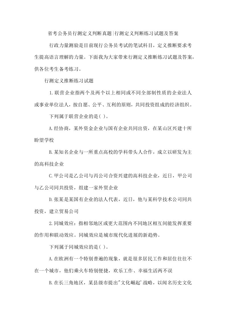 省考公务员行测定义判断真题-行测定义判断练习试题及答案