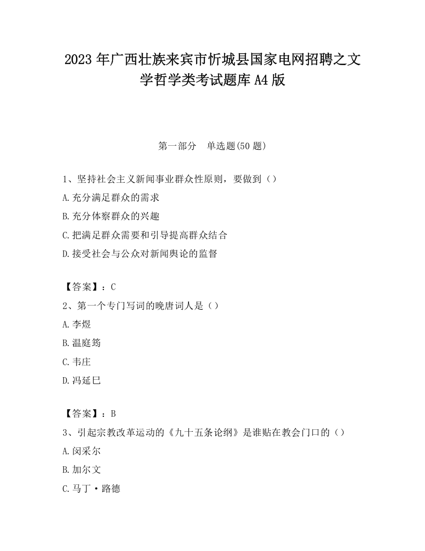 2023年广西壮族来宾市忻城县国家电网招聘之文学哲学类考试题库A4版