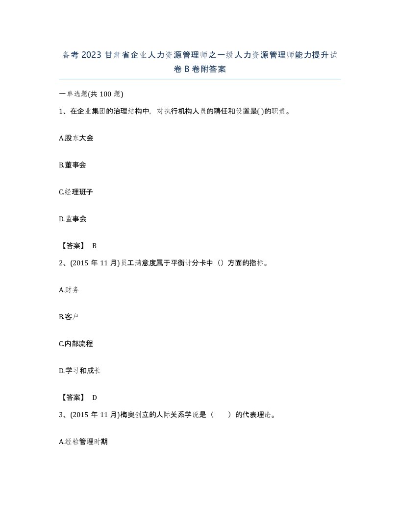 备考2023甘肃省企业人力资源管理师之一级人力资源管理师能力提升试卷B卷附答案