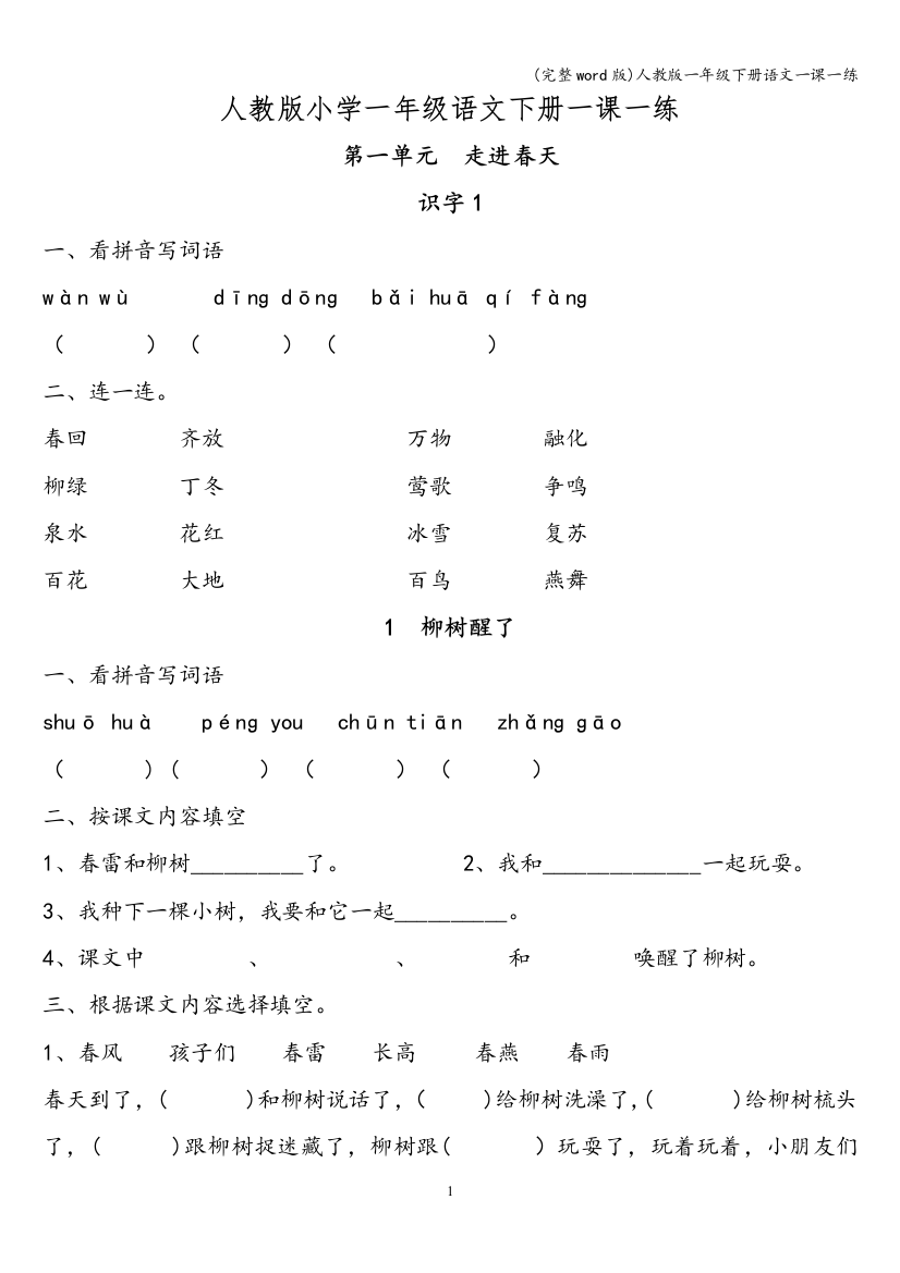 人教版一年级下册语文一课一练