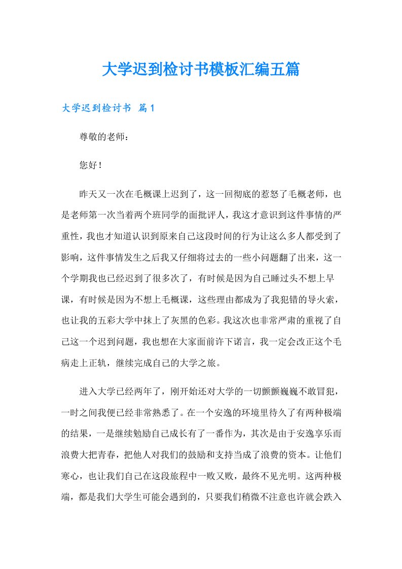 大学迟到检讨书模板汇编五篇