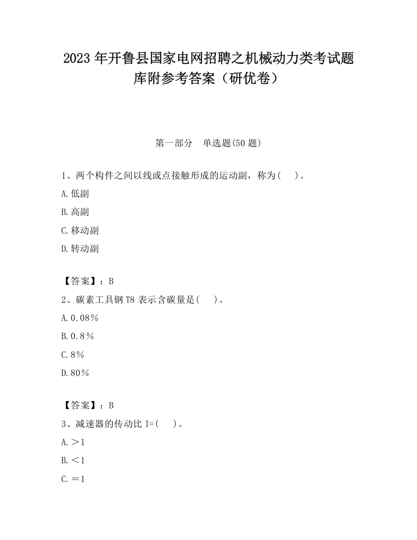 2023年开鲁县国家电网招聘之机械动力类考试题库附参考答案（研优卷）