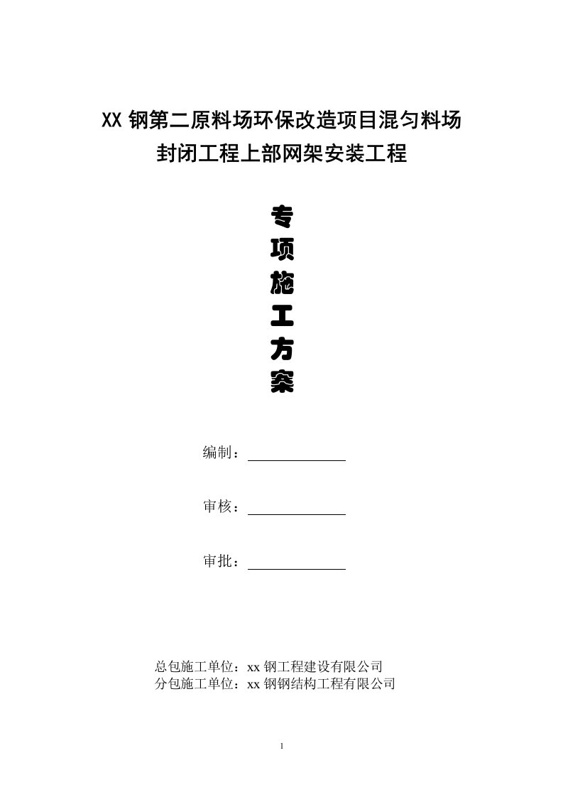 钢铁公司原料场环保改造项目混匀料场封闭工程上部网架安装工程施工方案