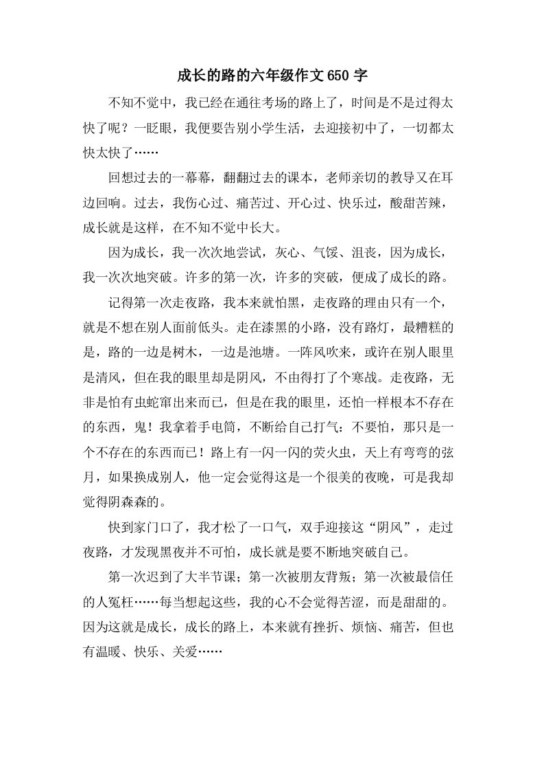 成长的路的六年级作文650字