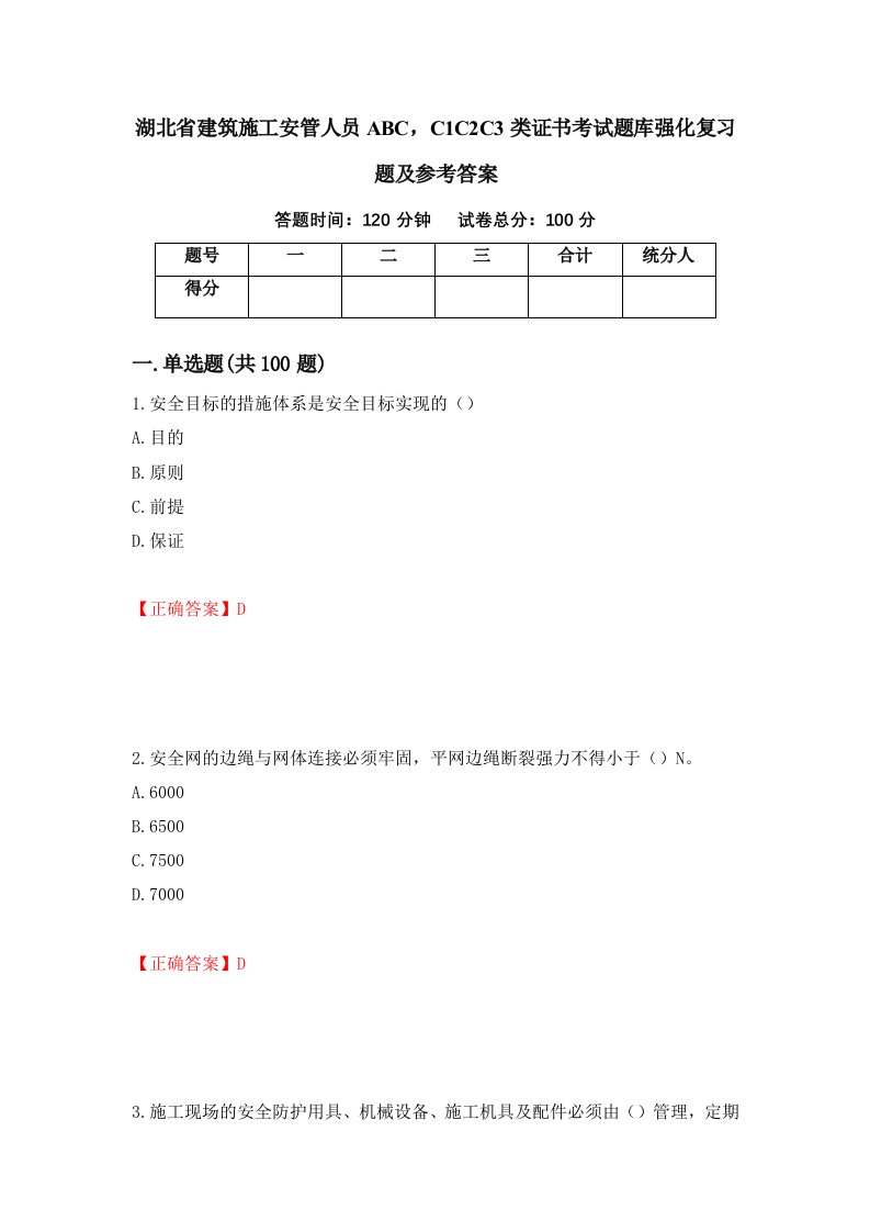 湖北省建筑施工安管人员ABCC1C2C3类证书考试题库强化复习题及参考答案第60套