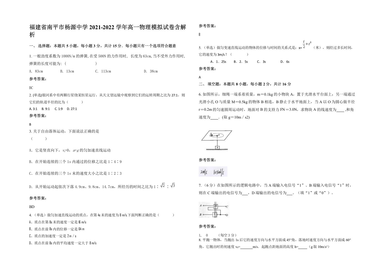 福建省南平市杨源中学2021-2022学年高一物理模拟试卷含解析