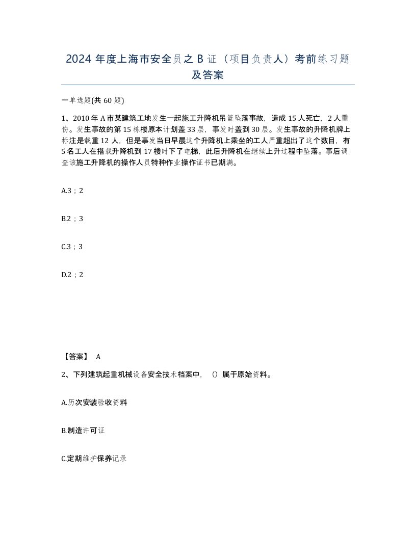 2024年度上海市安全员之B证项目负责人考前练习题及答案