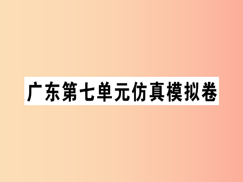 （广东专版）2019秋七年级英语上册