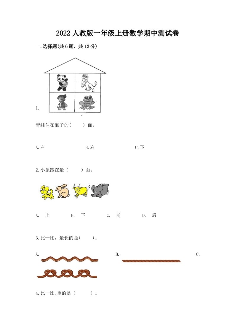 2022人教版一年级上册数学期中测试卷及答案（真题汇编）